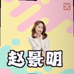 赵景明